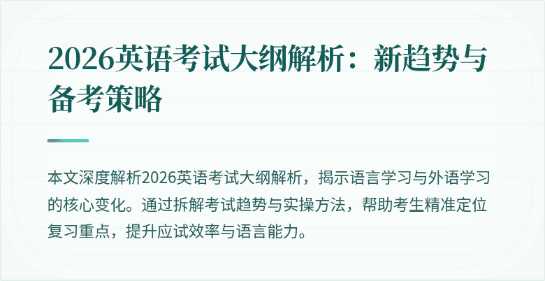 2026英语考试大纲解析：新趋势与备考策略