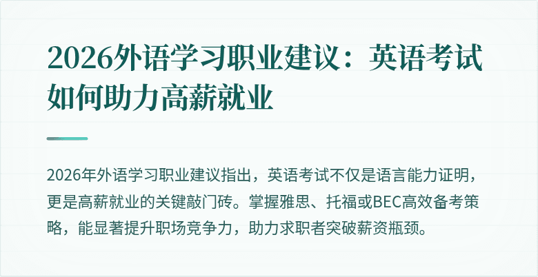 2026外语学习职业建议:英语考试如何助力高薪就业