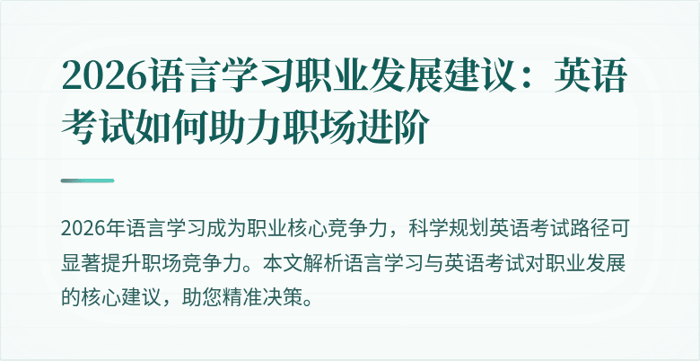 2026语言学习职业发展建议：英语考试如何助力职场进阶
