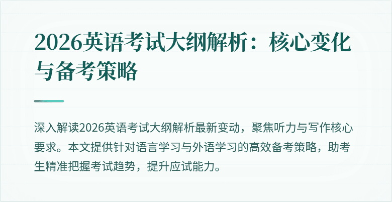 2026英语考试大纲解析:核心变化与备考策略
