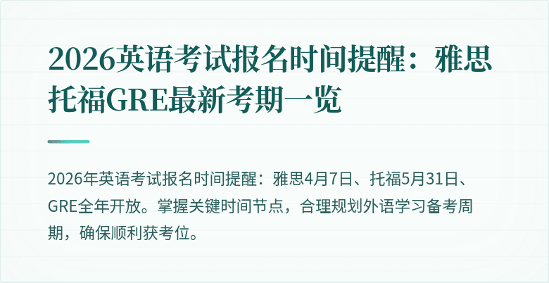 2026英语考试报名时间提醒：雅思托福GRE最新考期一览