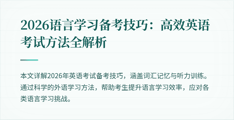 2026语言学习备考技巧:高效英语考试方法全解析