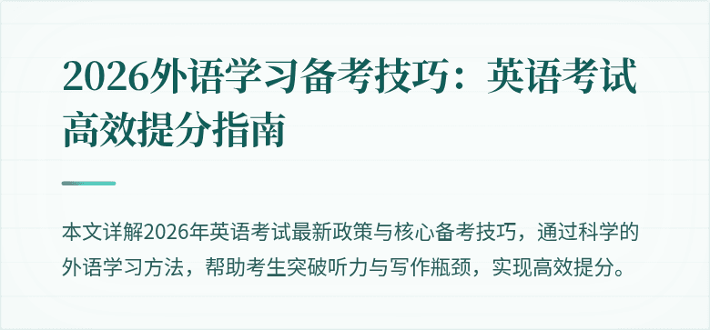 2026外语学习备考技巧：英语考试高效提分指南