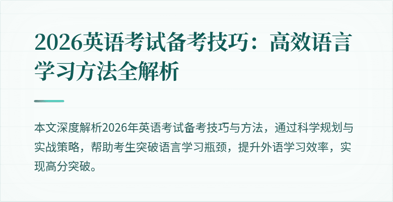 2026英语考试备考技巧:高效语言学习方法全解析