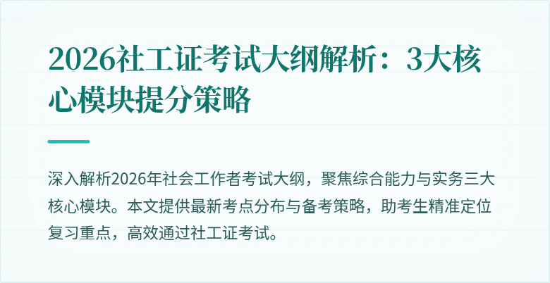 2026社工证考试大纲解析：3大核心模块提分策略