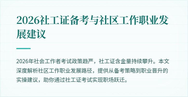 2026社工证备考与社区工作职业发展建议