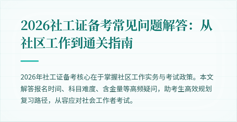 2026社工证备考常见问题解答：从社区工作到通关指南