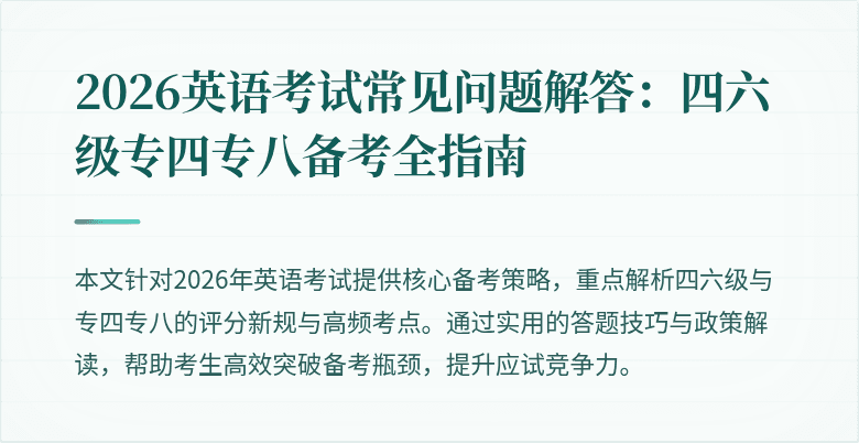 2026英语考试常见问题解答:四六级专四专八备考全指南