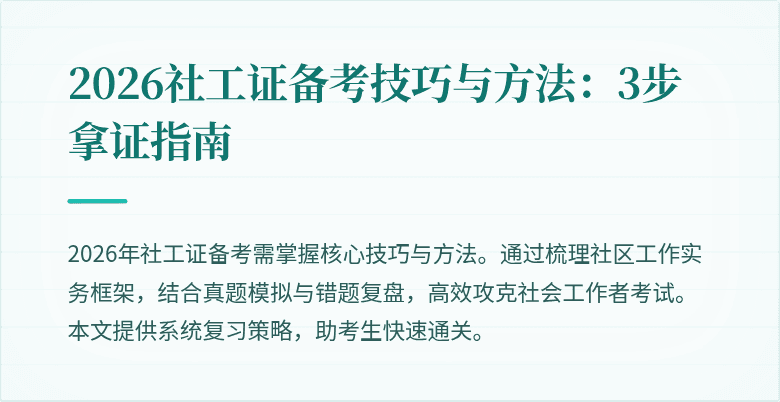 2026社工证备考技巧与方法：3步拿证指南