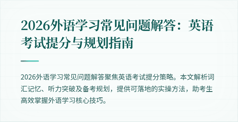 2026外语学习常见问题解答:英语考试提分与规划指南