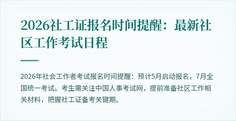 2026社工证报名时间提醒:最新社区工作考试日程