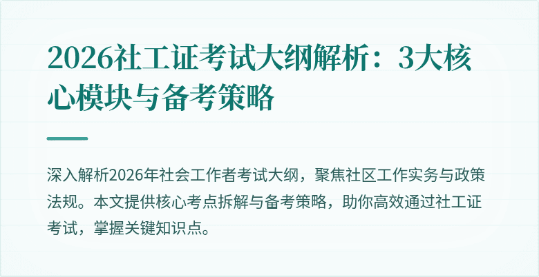 2026社工证考试大纲解析：3大核心模块与备考策略