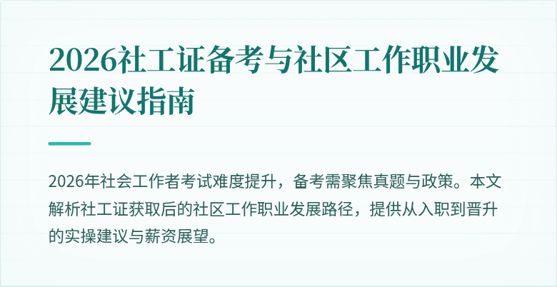 2026社工证备考与社区工作职业发展建议指南
