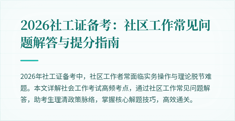 2026社工证备考：社区工作常见问题解答与提分指南
