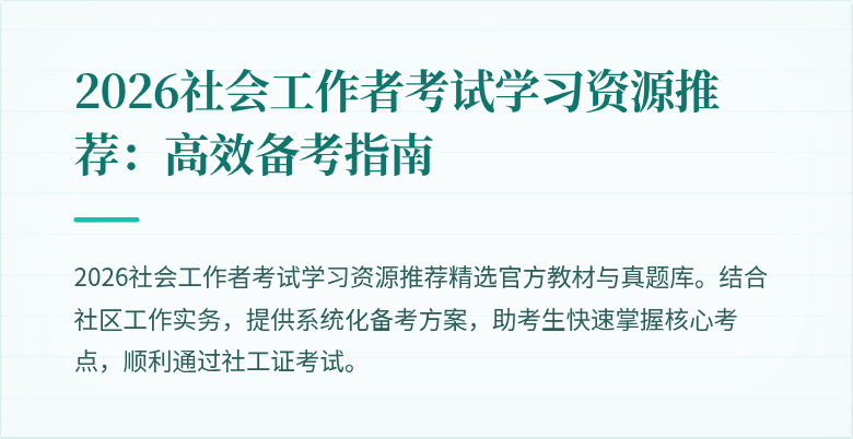 2026社会工作者考试学习资源推荐:高效备考指南