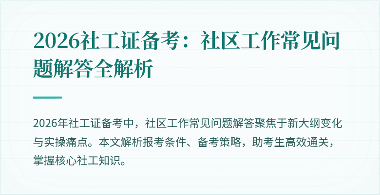 2026社工证备考：社区工作常见问题解答全解析