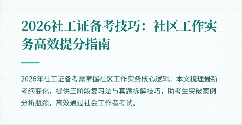 2026社工证备考技巧：社区工作实务高效提分指南