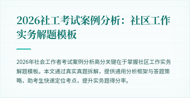 2026社工考试案例分析：社区工作实务解题模板