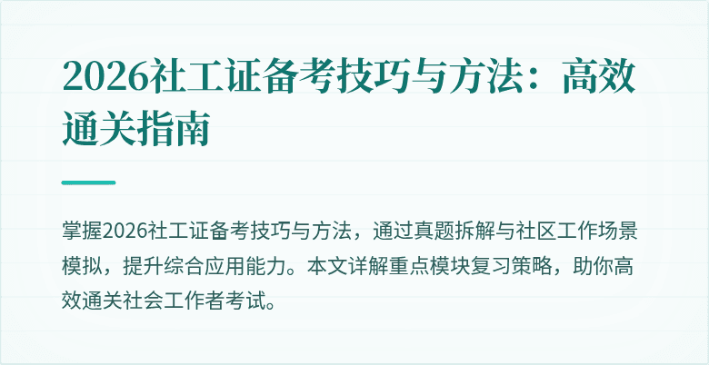2026社工证备考技巧与方法：高效通关指南