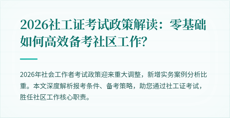 2026社工证考试政策解读：零基础如何高效备考社区工作？