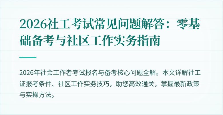 2026社工考试常见问题解答：零基础备考与社区工作实务指南