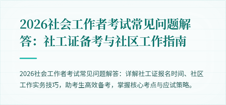 2026社会工作者考试常见问题解答:社工证备考与社区工作指南