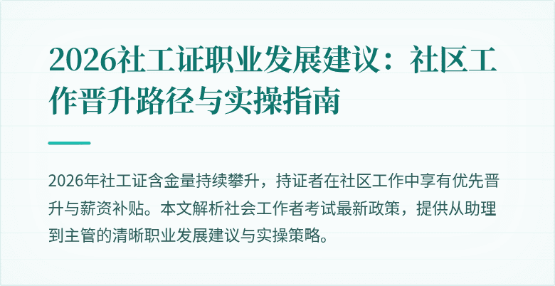 2026社工证职业发展建议：社区工作晋升路径与实操指南