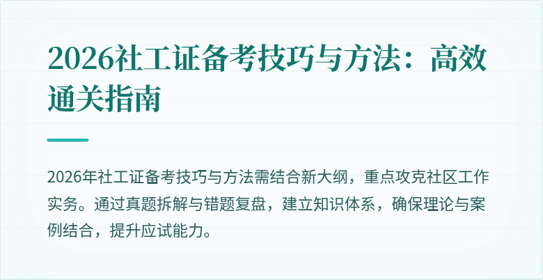 2026社工证备考技巧与方法：高效通关指南