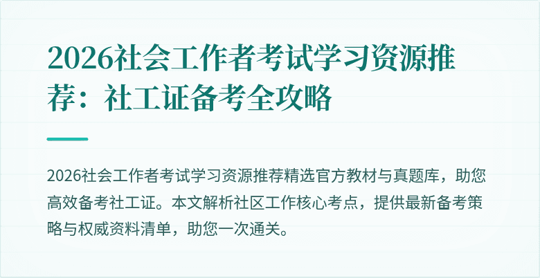 2026社会工作者考试学习资源推荐:社工证备考全攻略