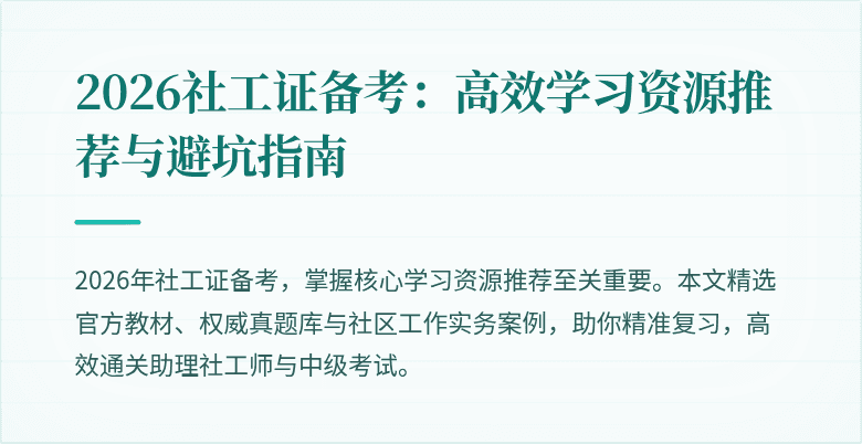 2026社工证备考：高效学习资源推荐与避坑指南