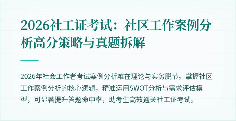2026社工证考试：社区工作案例分析高分策略与真题拆解