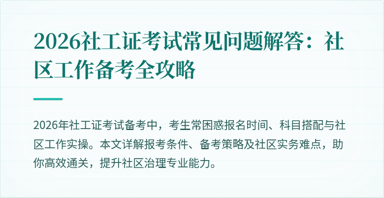 2026社工证考试常见问题解答:社区工作备考全攻略