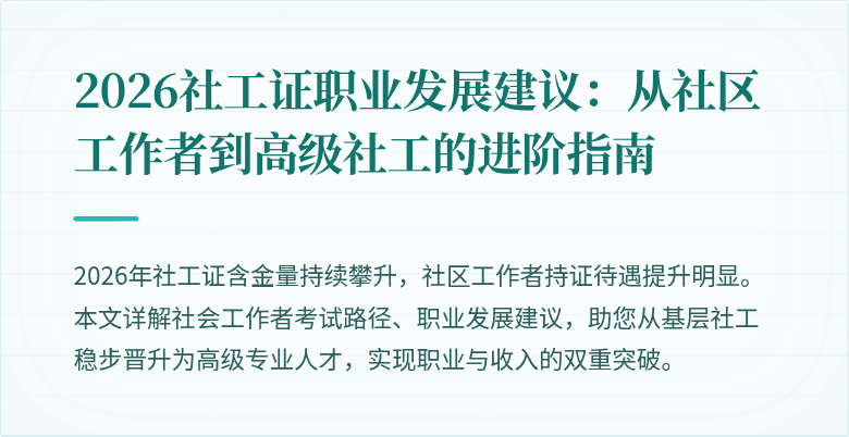 2026社工证职业发展建议：从社区工作者到高级社工的进阶指南