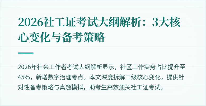 2026社工证考试大纲解析:3大核心变化与备考策略