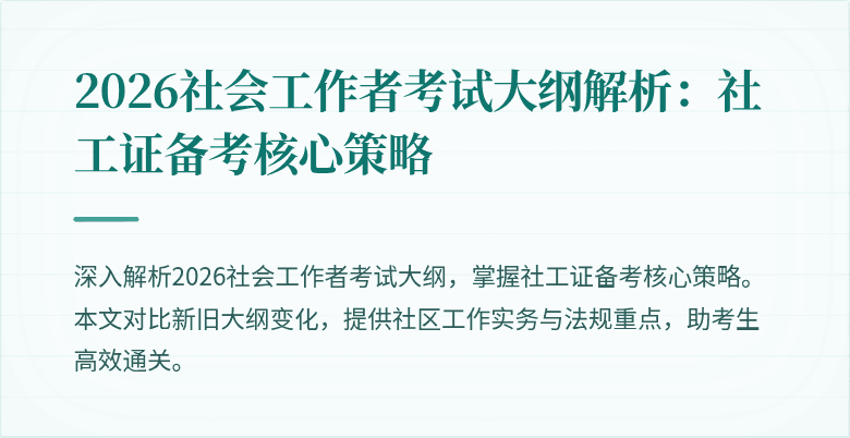 2026社会工作者考试大纲解析:社工证备考核心策略