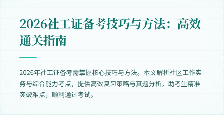 2026社工证备考技巧与方法:高效通关指南