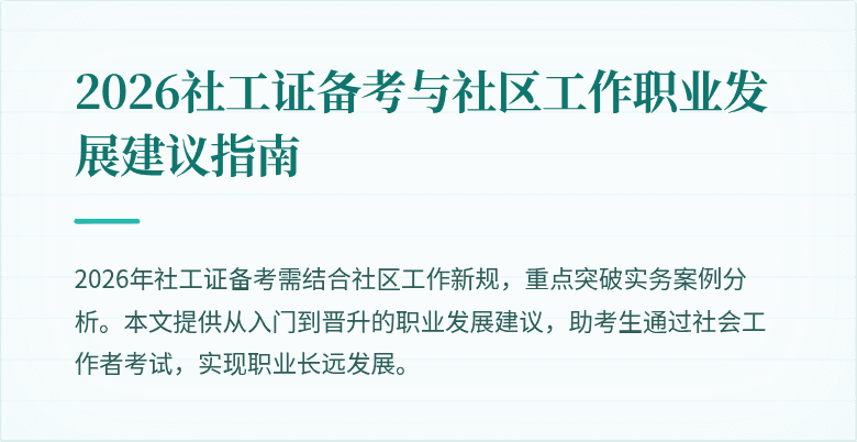 2026社工证备考与社区工作职业发展建议指南