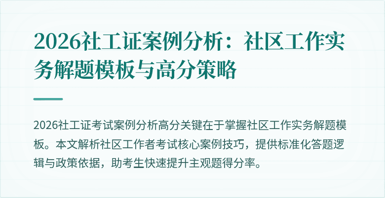 2026社工证案例分析:社区工作实务解题模板与高分策略
