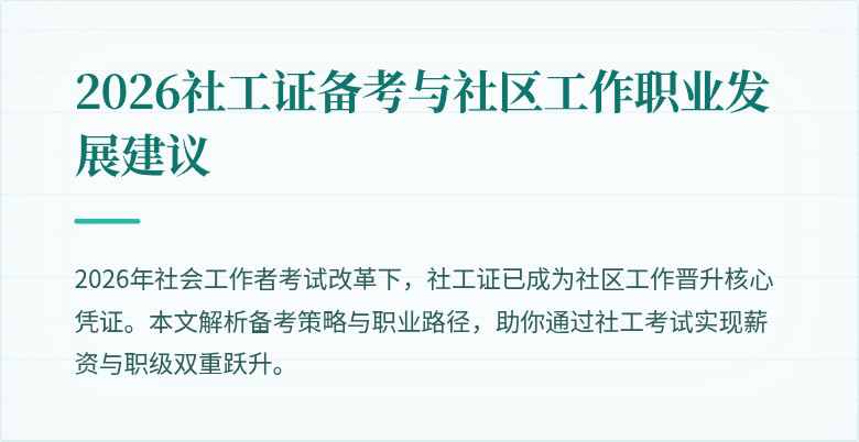 2026社工证备考与社区工作职业发展建议