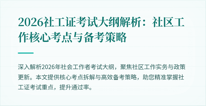 2026社工证考试大纲解析：社区工作核心考点与备考策略