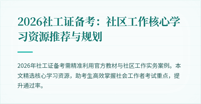 2026社工证备考:社区工作核心学习资源推荐与规划