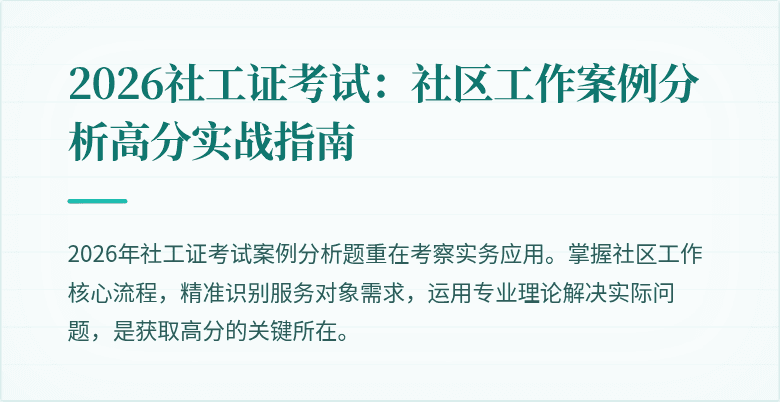 2026社工证考试:社区工作案例分析高分实战指南