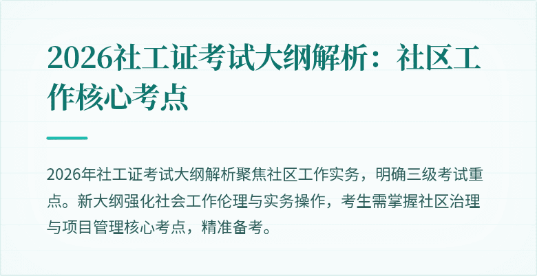 2026社工证考试大纲解析：社区工作核心考点