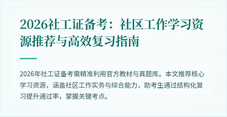 2026社工证备考：社区工作学习资源推荐与高效复习指南