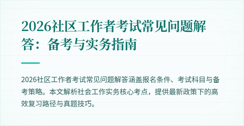 2026社区工作者考试常见问题解答:备考与实务指南