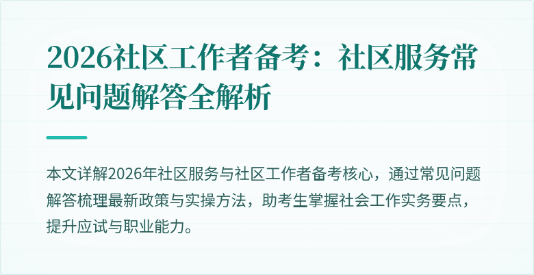 2026社区工作者备考：社区服务常见问题解答全解析