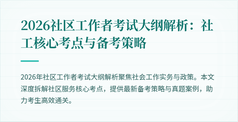 2026社区工作者考试大纲解析:社工核心考点与备考策略