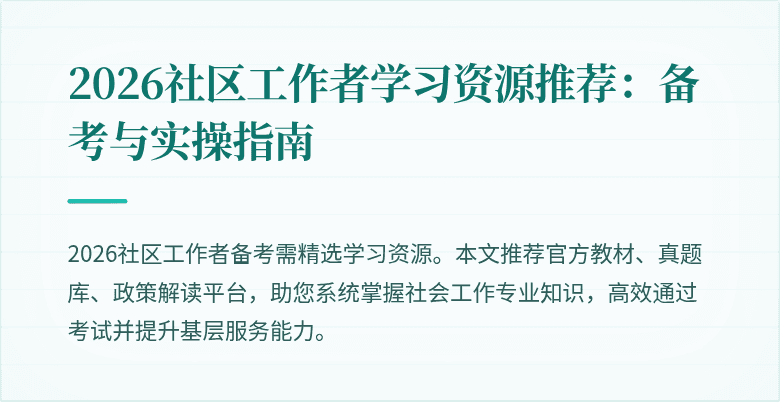 2026社区工作者学习资源推荐:备考与实操指南