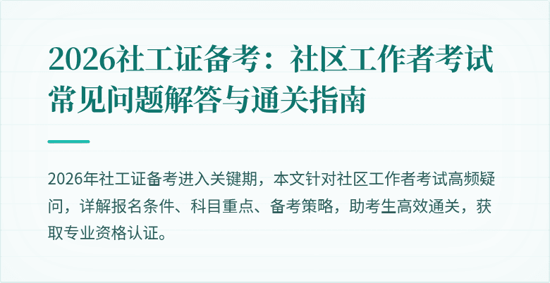 2026社工证备考:社区工作者考试常见问题解答与通关指南