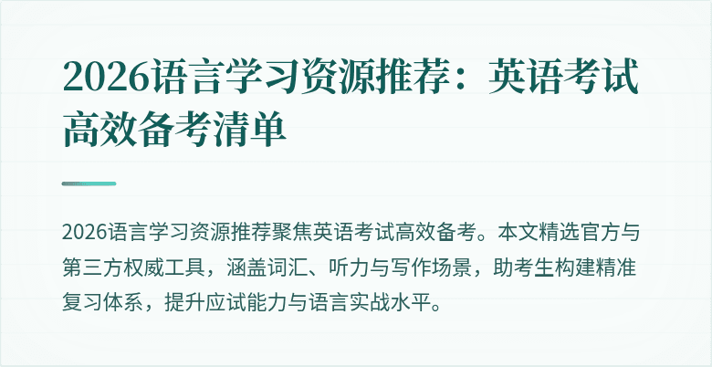 2026语言学习资源推荐:英语考试高效备考清单